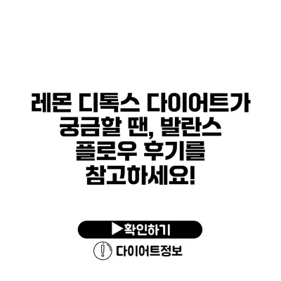 레몬 디톡스 다이어트가 궁금할 땐, 발란스 플로우 후기를 참고하세요!