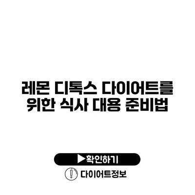 레몬 디톡스 다이어트를 위한 식사 대용 준비법