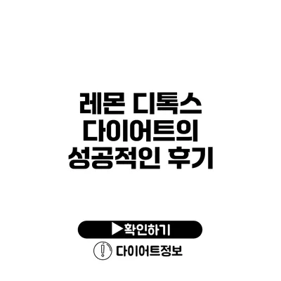 레몬 디톡스 다이어트의 성공적인 후기