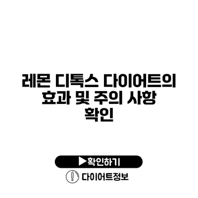 레몬 디톡스 다이어트의 효과 및 주의 사항 확인