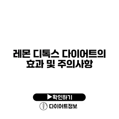 레몬 디톡스 다이어트의 효과 및 주의사항