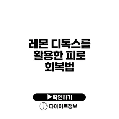 레몬 디톡스를 활용한 피로 회복법