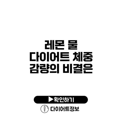 레몬 물 다이어트 체중 감량의 비결은?