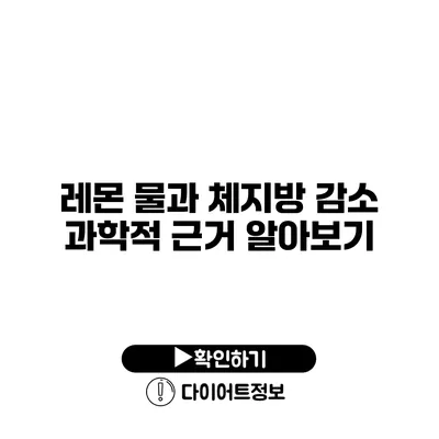 레몬 물과 체지방 감소 과학적 근거 알아보기