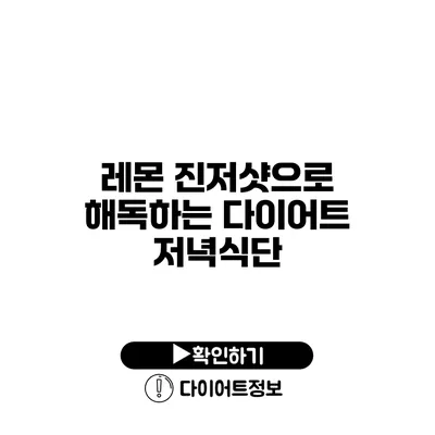 레몬 진저샷으로 해독하는 다이어트 저녁식단