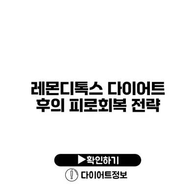 레몬디톡스 다이어트 후의 피로회복 전략