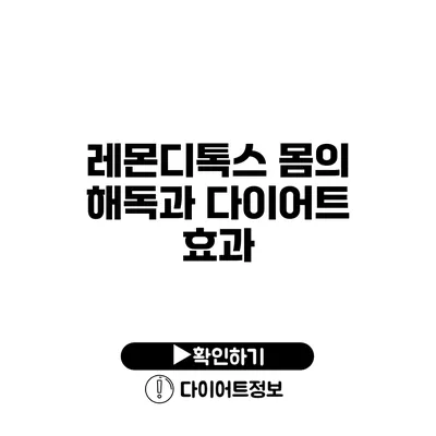 레몬디톡스 몸의 해독과 다이어트 효과