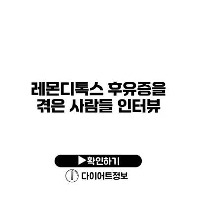 레몬디톡스 후유증을 겪은 사람들 인터뷰