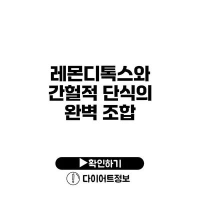 레몬디톡스와 간헐적 단식의 완벽 조합