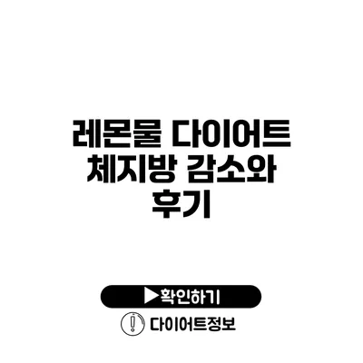 레몬물 다이어트 체지방 감소와 후기