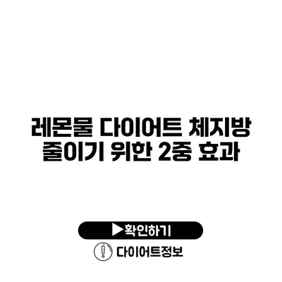 레몬물 다이어트 체지방 줄이기 위한 2중 효과