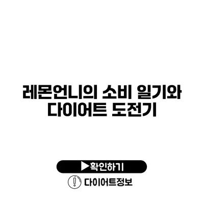 레몬언니의 소비 일기와 다이어트 도전기