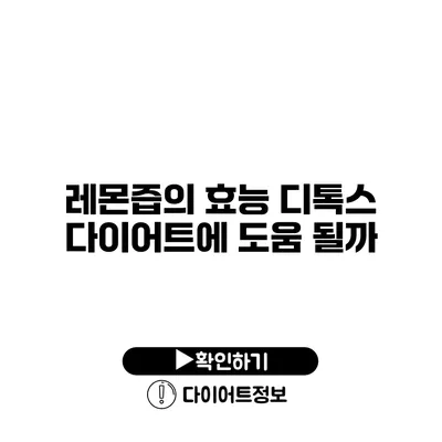 레몬즙의 효능 디톡스 다이어트에 도움 될까?