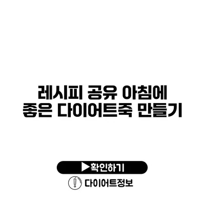 레시피 공유 아침에 좋은 다이어트죽 만들기