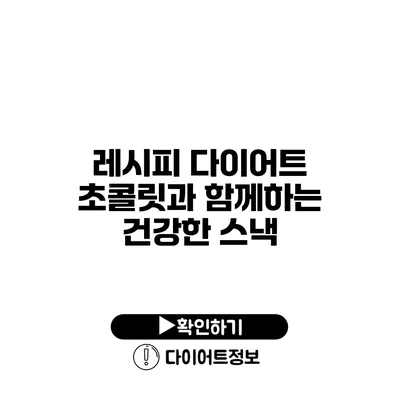 레시피 다이어트 초콜릿과 함께하는 건강한 스낵