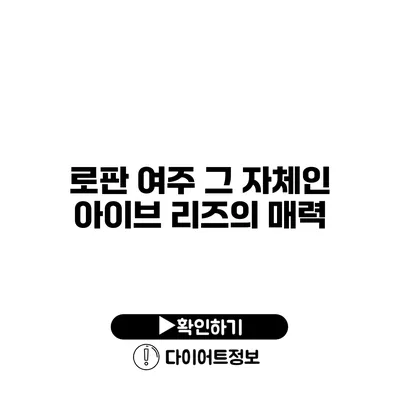 로판 여주 그 자체인 아이브 리즈의 매력