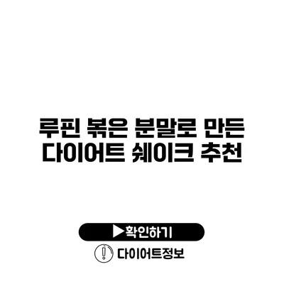 루핀 볶은 분말로 만든 다이어트 쉐이크 추천