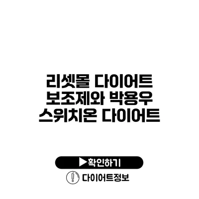 리셋몰 다이어트 보조제와 박용우 스위치온 다이어트