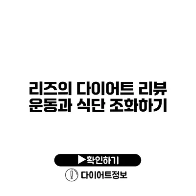 리즈의 다이어트 리뷰 운동과 식단 조화하기