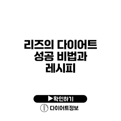 리즈의 다이어트 성공 비법과 레시피