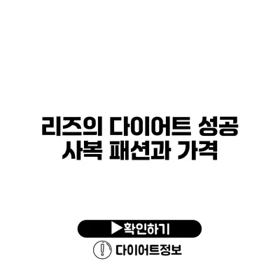 리즈의 다이어트 성공 사복 패션과 가격