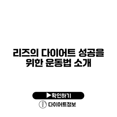 리즈의 다이어트 성공을 위한 운동법 소개