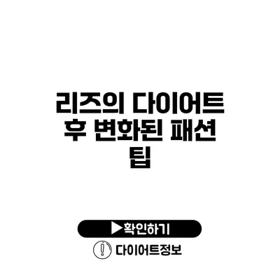 리즈의 다이어트 후 변화된 패션 팁