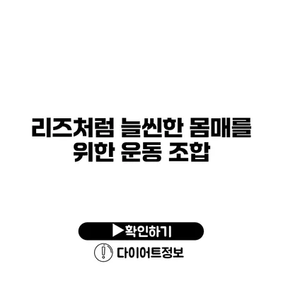 리즈처럼 늘씬한 몸매를 위한 운동 조합