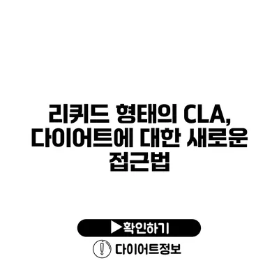 리퀴드 형태의 CLA, 다이어트에 대한 새로운 접근법