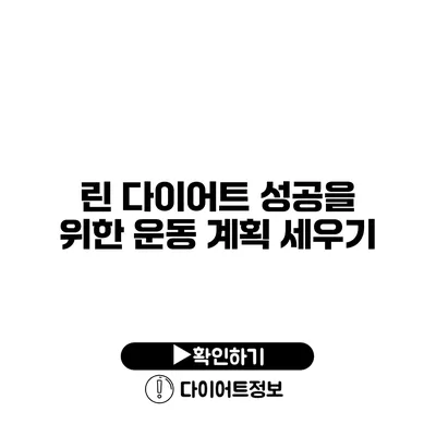 린 다이어트 성공을 위한 운동 계획 세우기