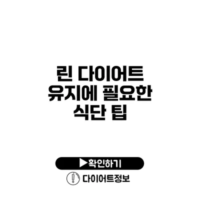 린 다이어트 유지에 필요한 식단 팁