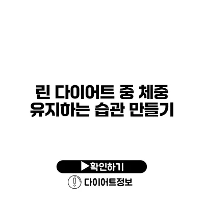 린 다이어트 중 체중 유지하는 습관 만들기