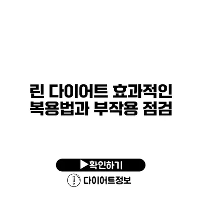 린 다이어트 효과적인 복용법과 부작용 점검