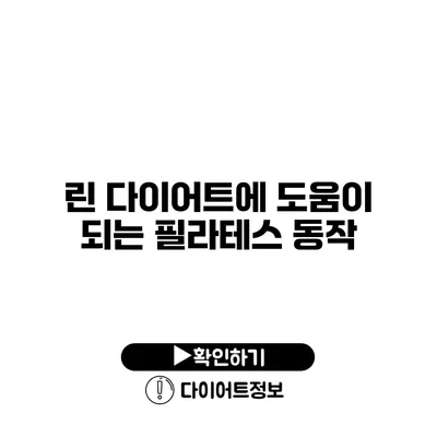 린 다이어트에 도움이 되는 필라테스 동작