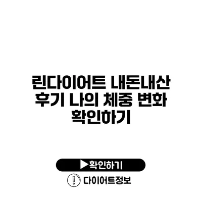 린다이어트 내돈내산 후기 나의 체중 변화 확인하기