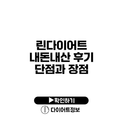 린다이어트 내돈내산 후기 단점과 장점