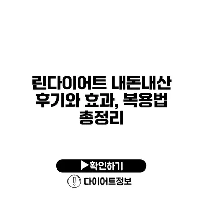 린다이어트 내돈내산 후기와 효과, 복용법 총정리