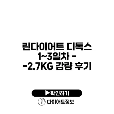 린다이어트 디톡스 1~3일차 - -2.7KG 감량 후기