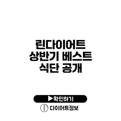 린다이어트 상반기 베스트 식단 공개