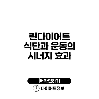 린다이어트 식단과 운동의 시너지 효과