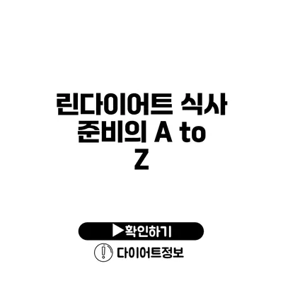 린다이어트 식사 준비의 A to Z