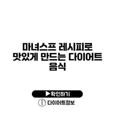 마녀스프 레시피로 맛있게 만드는 다이어트 음식