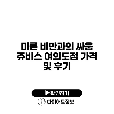 마른 비만과의 싸움 쥬비스 여의도점 가격 및 후기