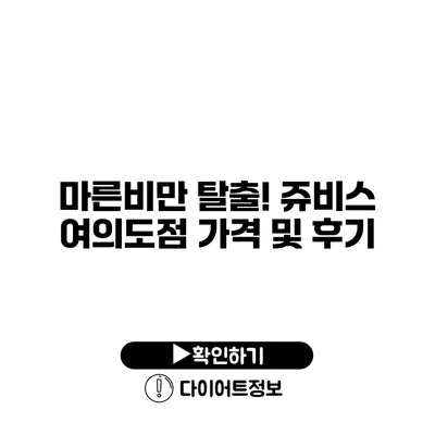 마른비만 탈출! 쥬비스 여의도점 가격 및 후기