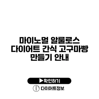 마이노멀 알룰로스 다이어트 간식 고구마빵 만들기 안내