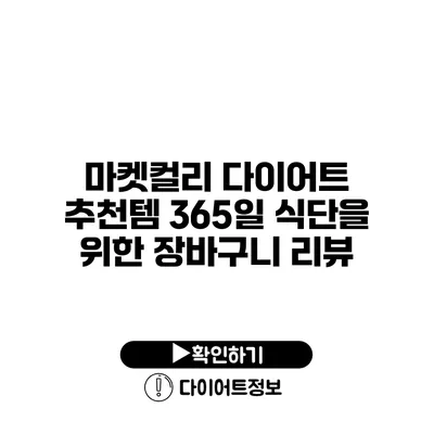 마켓컬리 다이어트 추천템 365일 식단을 위한 장바구니 리뷰