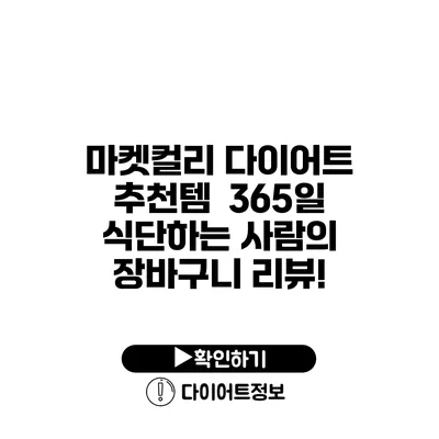 마켓컬리 다이어트 추천템 365일 식단하는 사람의 장바구니 리뷰!