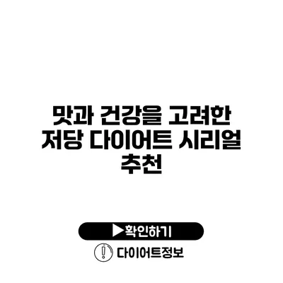 맛과 건강을 고려한 저당 다이어트 시리얼 추천