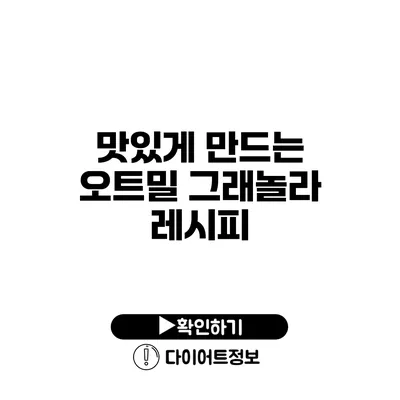 맛있게 만드는 오트밀 그래놀라 레시피