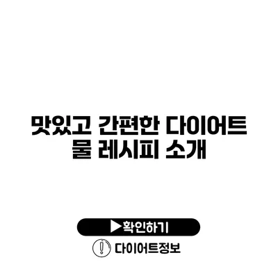 맛있고 간편한 다이어트 물 레시피 소개